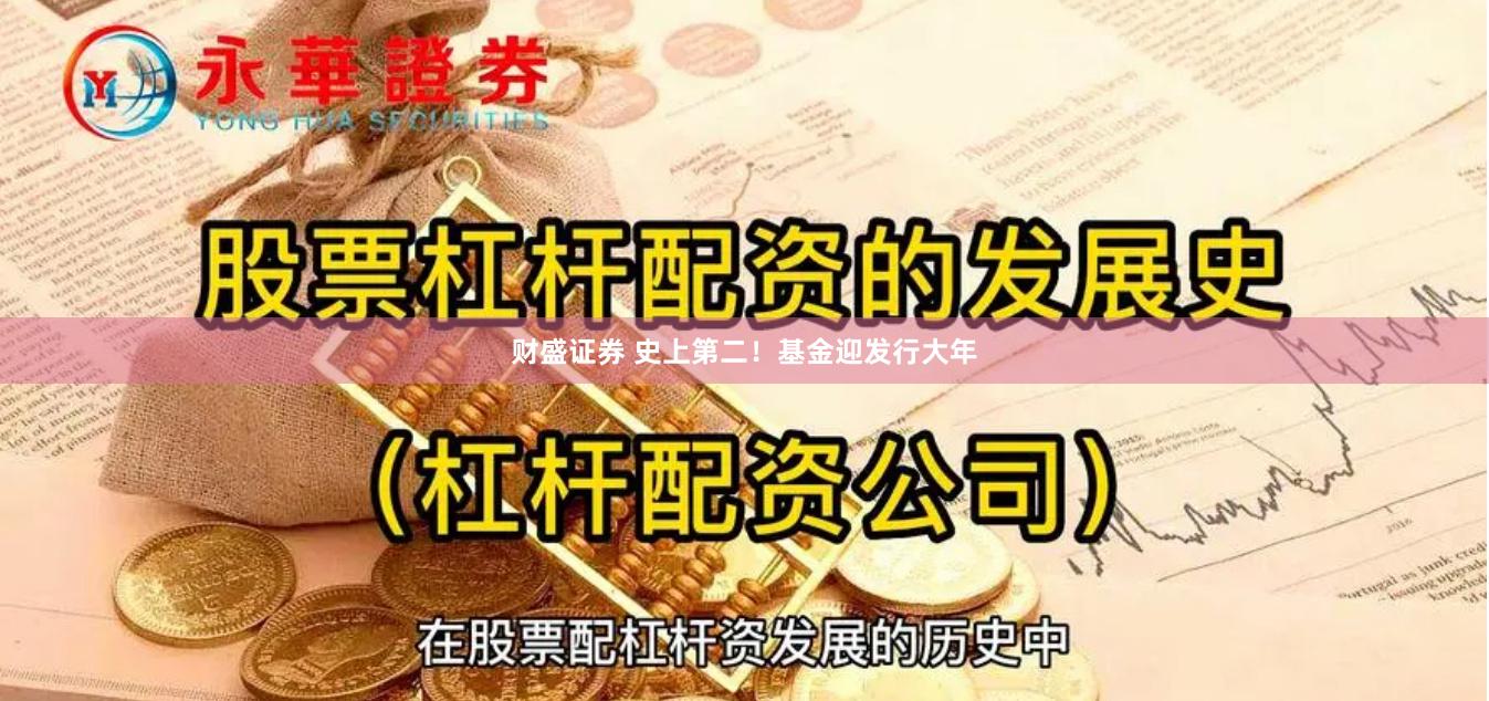 财盛证券 史上第二！基金迎发行大年