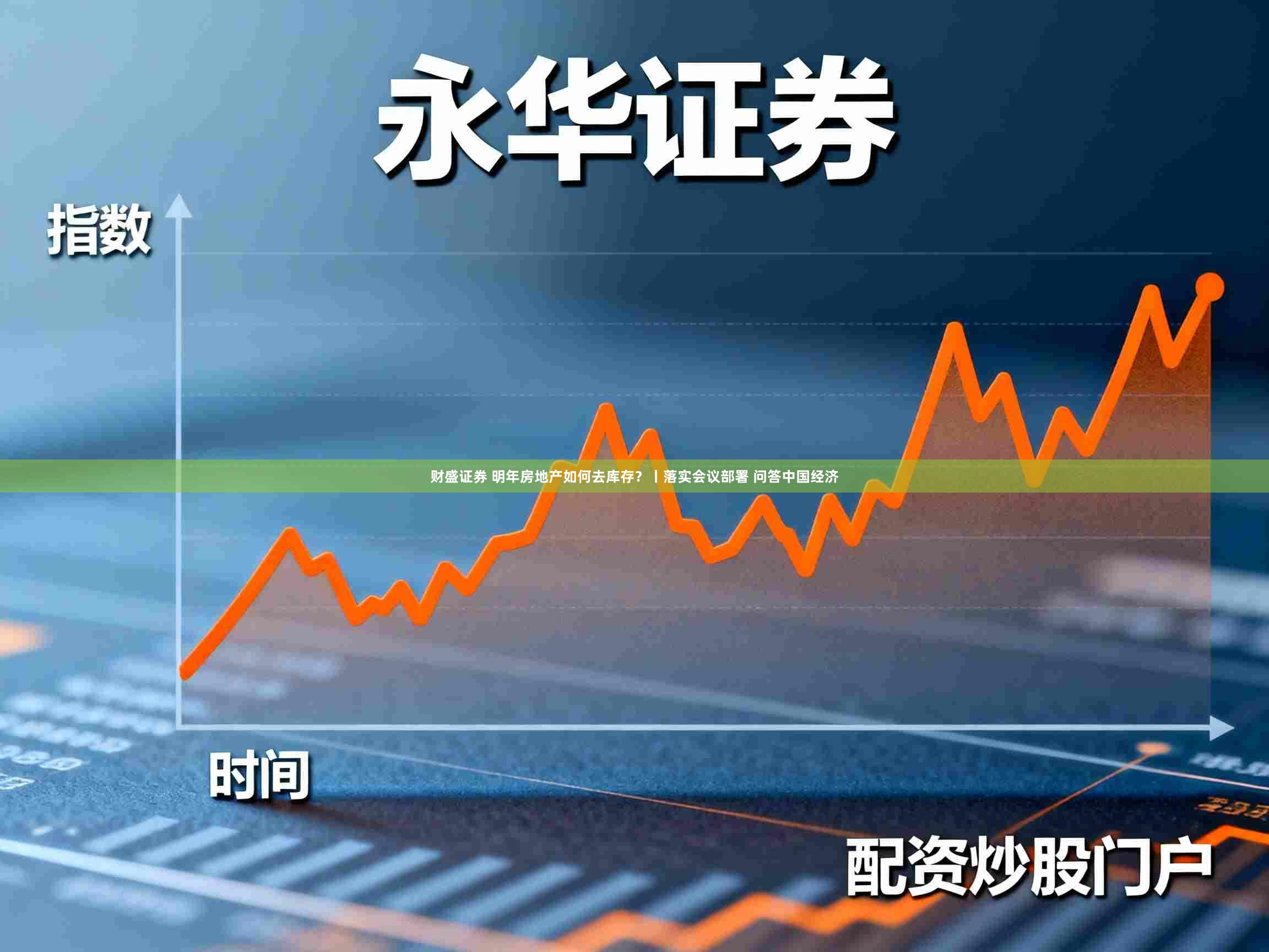 财盛证券 明年房地产如何去库存？丨落实会议部署 问答中国经济