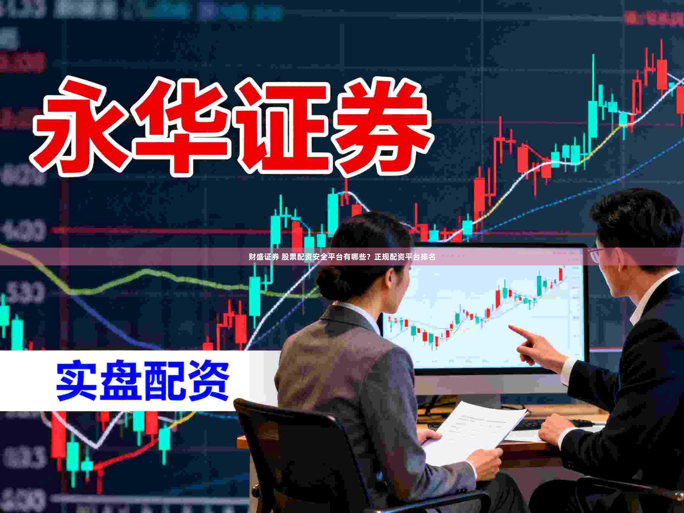 财盛证券 股票配资安全平台有哪些？正规配资平台排名