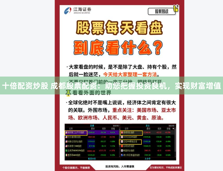 十倍配资炒股 成都股票配资：助您把握投资良机，实现财富增值