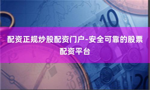 配资正规炒股配资门户-安全可靠的股票配资平台