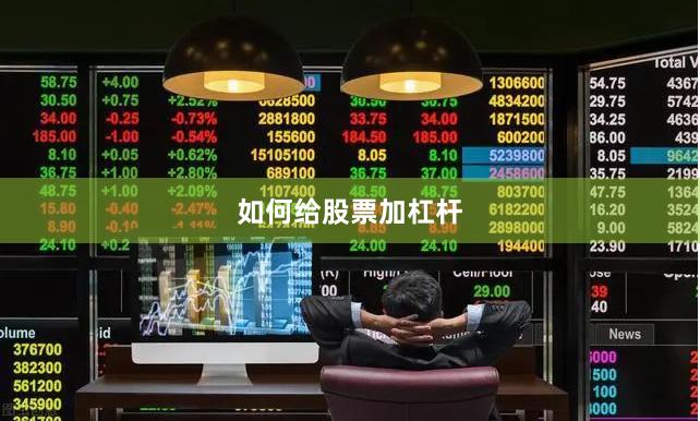 如何给股票加杠杆
