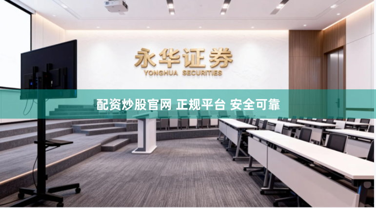 配资炒股官网 正规平台 安全可靠