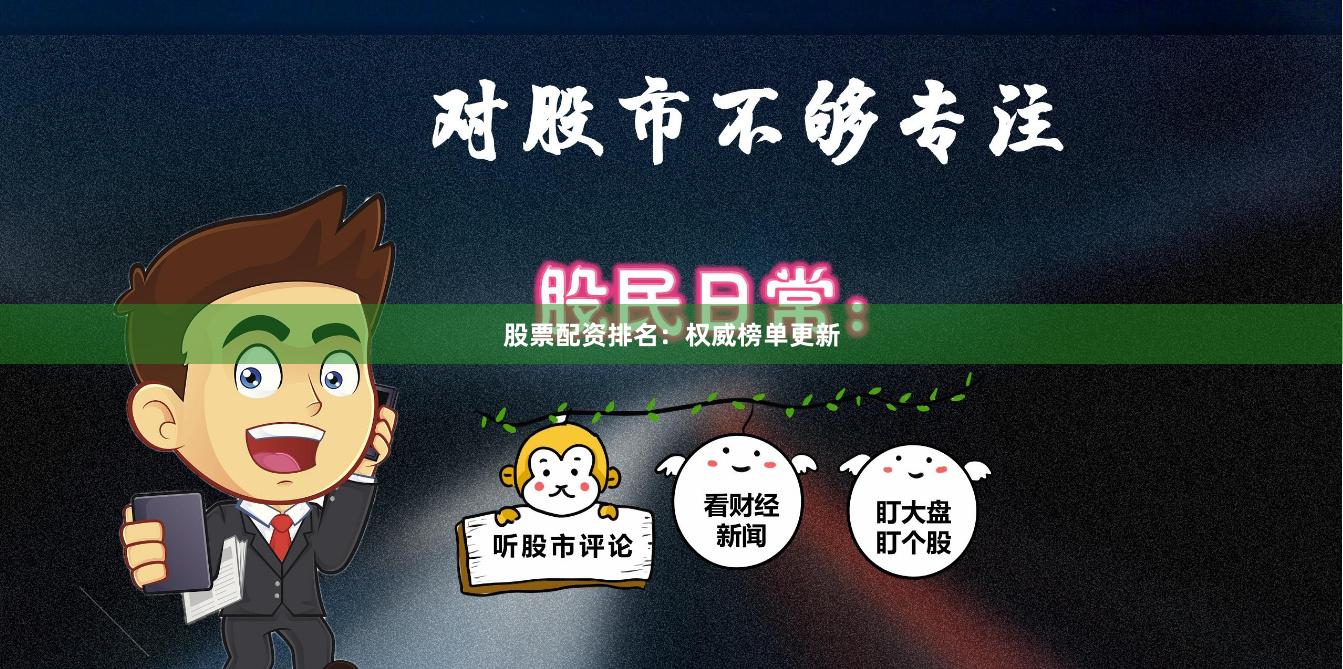 股票配资排名：权威榜单更新