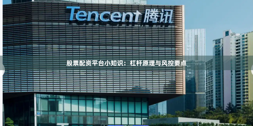 股票配资平台小知识：杠杆原理与风控要点