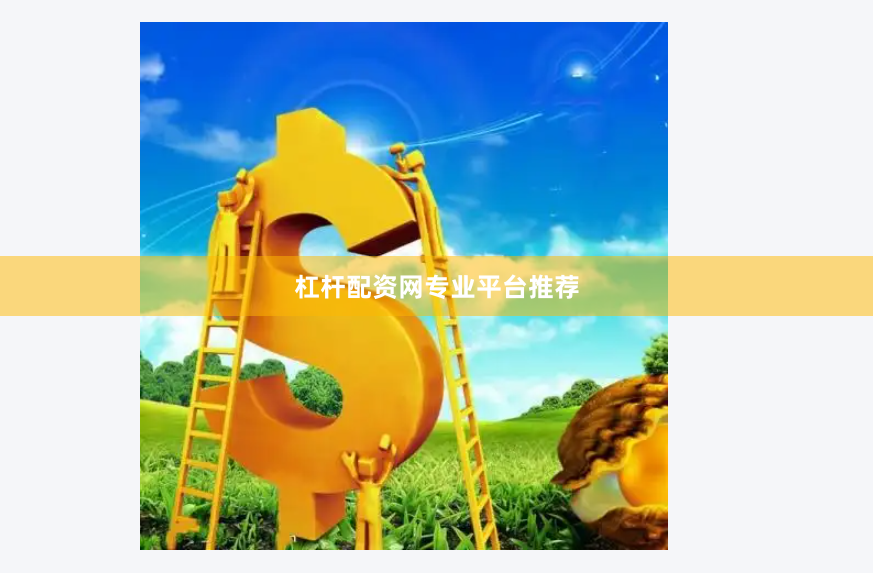 杠杆配资网专业平台推荐