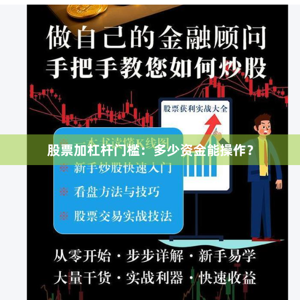 股票加杠杆门槛:多少资金能操作?