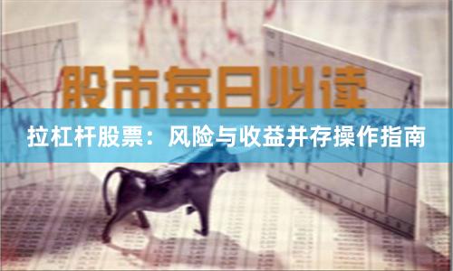 拉杠杆股票：风险与收益并存操作指南