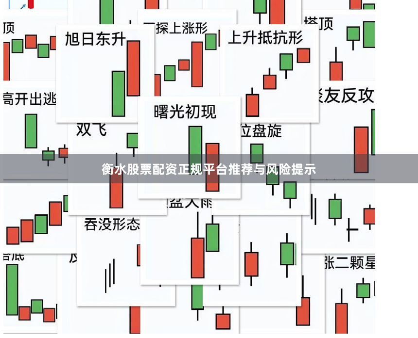 衡水股票配资正规平台推荐与风险提示