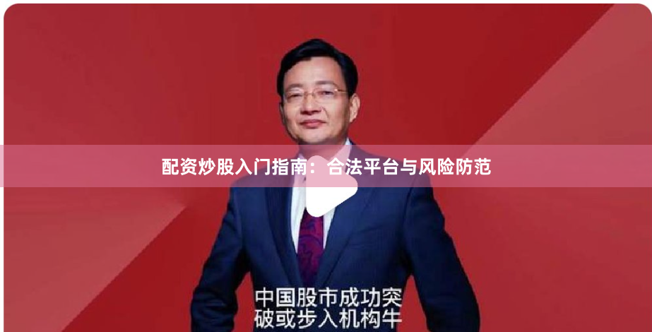 配资炒股入门指南：合法平台与风险防范