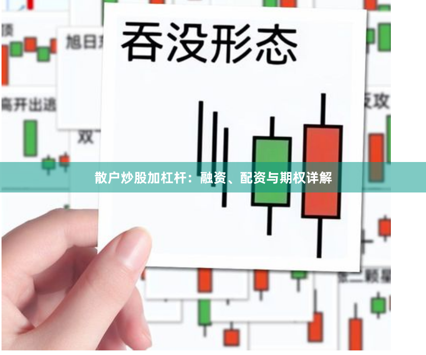 散户炒股加杠杆：融资、配资与期权详解