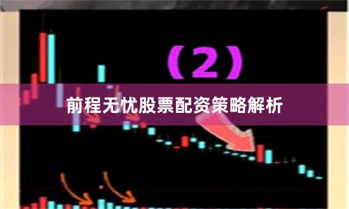 前程无忧股票配资策略解析